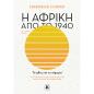 Η ΑΦΡΙΚΗ ΑΠΟ ΤΟ 1940