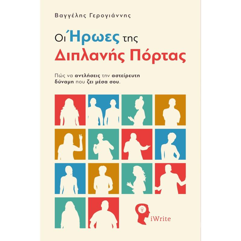 ΟΙ ΗΡΩΕΣ ΤΗΣ ΔΙΠΛΑΝΗΣ ΠΟΡΤΑΣ ΠΩΣ ΝΑ ΑΝΤΛΗΣΕΙΣ ΤΗΝ ΑΣΤΕΙΡΕΥΤΗ ΔΥΝΑΜΗ ΠΟΥ ΖΕΙ ΜΕΣΑ ΣΟΥ