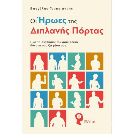 Οι ήρωες της διπλανής πόρτας - εξώφυλλο
