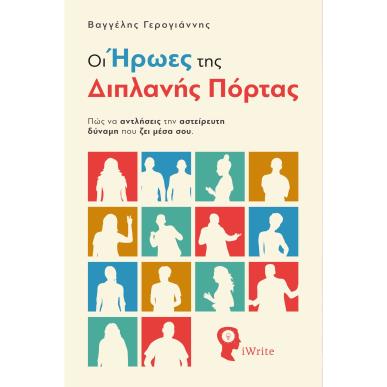 Οι ήρωες της διπλανής πόρτας - εξώφυλλο