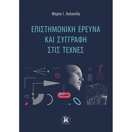 Επιστημονική έρευνα και συγγραφή στις τέχνες - εξώφυλλο