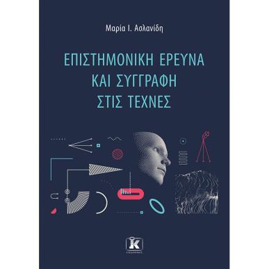 Επιστημονική έρευνα και συγγραφή στις τέχνες - εξώφυλλο