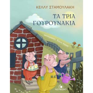 Τα τρία γουρουνάκια - εξώφυλλο