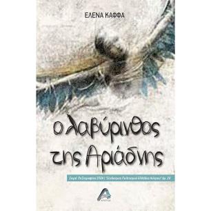 Ο λαβύρινθος της Αριάδνης - εξώφυλλο