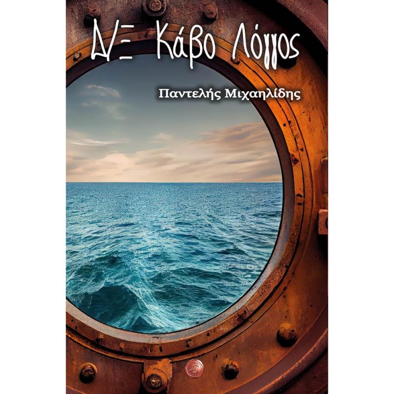 Δ/Ξ ΚΑΒΟ ΛΟΓΓΟΣ