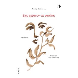 Σας αρέσουν τα σονέτα; - εξώφυλλο