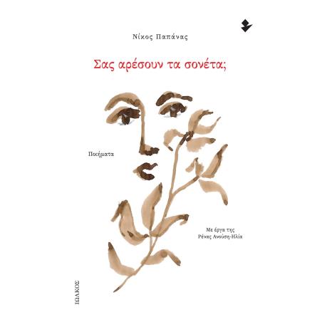 Σας αρέσουν τα σονέτα; - εξώφυλλο