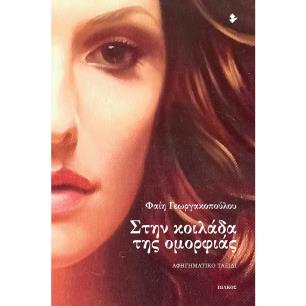 Στην κοιλάδα της ομορφιάς - εξώφυλλο