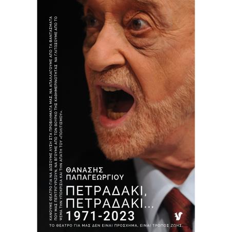 Πετραδάκι, πετραδάκι… - εξώφυλλο