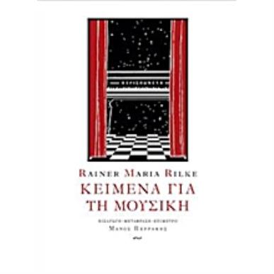 ΚΕΙΜΕΝΑ ΓΙΑ ΤΗ ΜΟΥΣΙΚΗ 2Η ΕΚΔΟΣΗ - εξωφυλλο