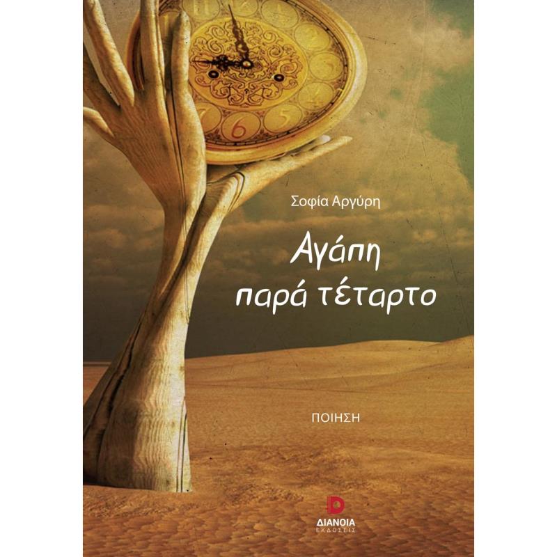 ΑΓΑΠΗ ΠΑΡΑ ΤΕΤΑΡΤΟ