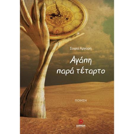 ΑΓΑΠΗ ΠΑΡΑ ΤΕΤΑΡΤΟ