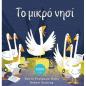 ΤΟ ΜΙΚΡΟ ΝΗΣΙ