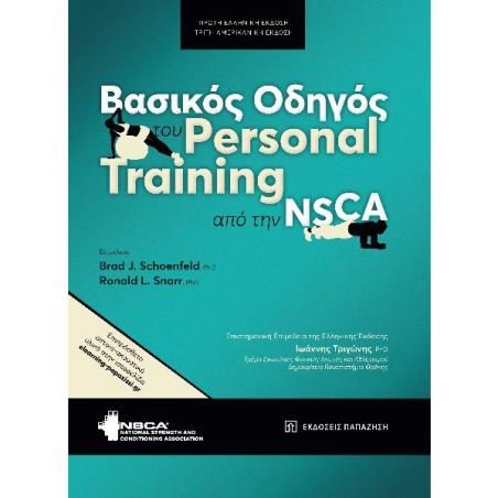 Βασικός οδηγός του personal training από την NSCA - εξώφυλλο