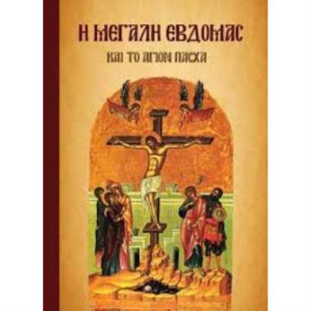 Η ΜΕΓΑΛΗ ΕΒΔΟΜΑΣ ΚΑΙ ΤΟ ΑΓΙΟ ΠΑΣΧΑ