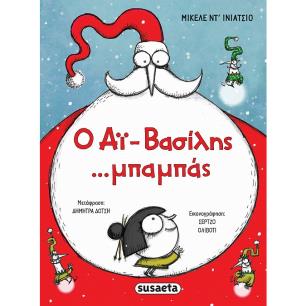 Ο Αϊ-Βασίλης ...μπαμπάς - εξώφυλλο