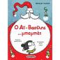 Ο ΑΙ-ΒΑΣΙΛΗΣ ...ΜΠΑΜΠΑΣ