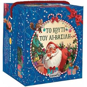 Το κουτί του Αϊ-Βασίλη - εξώφυλλο