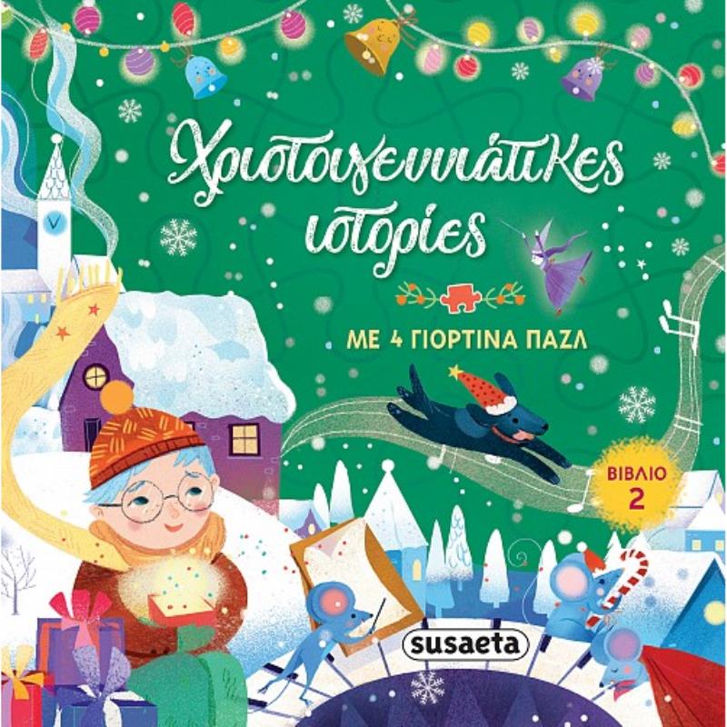 ΧΡΙΣΤΟΥΓΕΝΝΙΑΤΙΚΕΣ ΙΣΤΟΡΙΕΣ 2 ΜΕ 4 ΓΙΟΡΤΙΝΑ ΠΑΖΛ