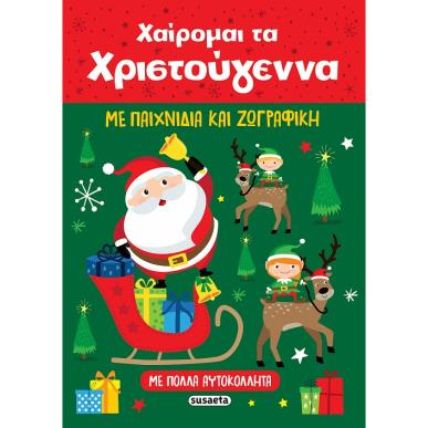 Χαίρομαι τα Χριστούγεννα - εξώφυλλο