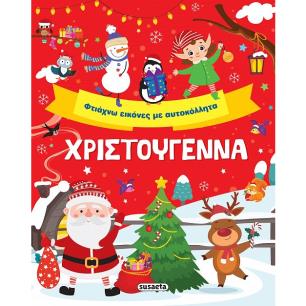 Χριστούγεννα. Φτιάχνω εικόνες με αυτοκόλλητα - εξώφυλλο