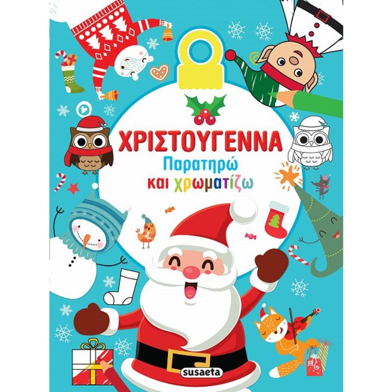 ΧΡΙΣΤΟΥΓΕΝΝΑ. ΠΑΡΑΤΗΡΩ ΚΑΙ ΧΡΩΜΑΤΙΖΩ