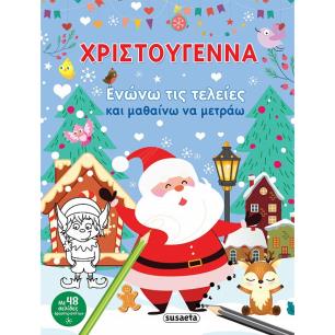 Χριστούγεννα. Ενώνω τις τελείες και μαθαίνω να μετράω - εξώφυλλο