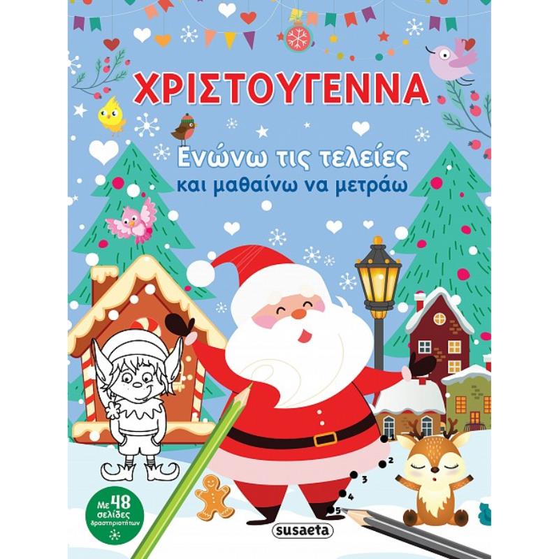 ΧΡΙΣΤΟΥΓΕΝΝΑ. ΕΝΩΝΩ ΤΙΣ ΤΕΛΕΙΕΣ ΚΑΙ ΜΑΘΑΙΝΩ ΝΑ ΜΕΤΡΑΩ