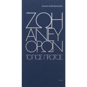 Ζωή άνευ όρων - εξώφυλλο
