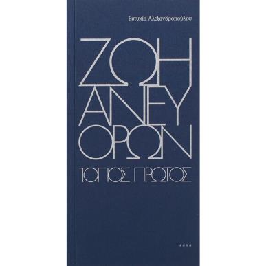 Ζωή άνευ όρων - εξώφυλλο