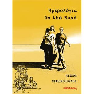 Ημερολόγια On the Road - εξώφυλλο