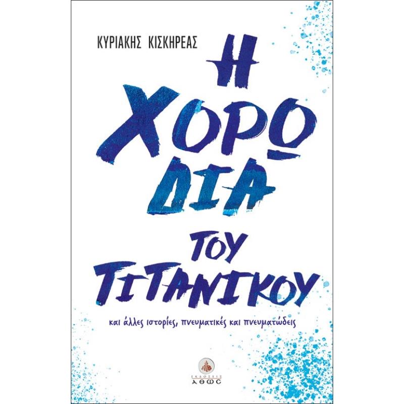 Η ΧΟΡΩΔΙΑ ΤΟΥ ΤΙΤΑΝΙΚΟΥ ΚΑΙ ΑΛΛΕΣ ΙΣΤΟΡΙΕΣ, ΠΝΕΥΜΑΤΙΚΕΣ ΚΑΙ ΠΝΕΥΜΑΤΩΔΕΙΣ