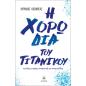 Η ΧΟΡΩΔΙΑ ΤΟΥ ΤΙΤΑΝΙΚΟΥ ΚΑΙ ΑΛΛΕΣ ΙΣΤΟΡΙΕΣ, ΠΝΕΥΜΑΤΙΚΕΣ ΚΑΙ ΠΝΕΥΜΑΤΩΔΕΙΣ