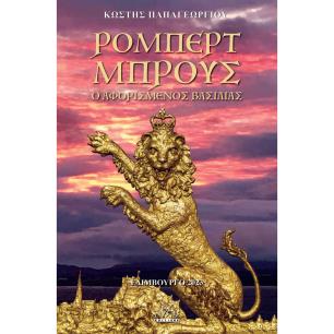 Ρόμπερτ Μπρους. Ο αφορισμένος βασιλιάς - εξώφυλλο