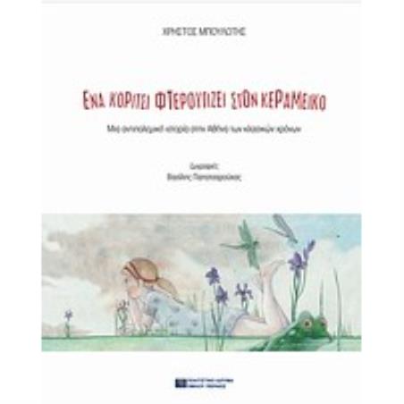 ΠΑΡΑΜΥΘΙΑ ΕΝΑ ΚΟΡΙΤΣΙ ΦΤΕΡΟΥΓΙΖΕΙ ΣΤΟΝ ΚΕΡΑΜΕΙΚΟ ΜΙΑ ΑΝΤΙΠΟΛΕΜΙΚΗ ΙΣΤΟΡΙΑ ΣΤΗΝ ΑΘΗΝΑ ΤΩΝ ΚΛΑΣΙΚΩΝ ΧΡΟΝΩΝ