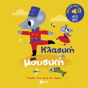 Κλασική μουσική - εξώφυλλο