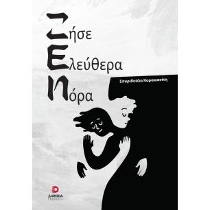 Ζήσε ελεύθερα Νόρα - εξώφυλλο