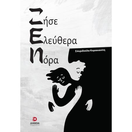 ΖΗΣΕ ΕΛΕΥΘΕΡΑ ΝΟΡΑ