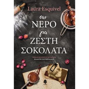 Σαν νερό για ζεστή σοκολάτα - εξώφυλλο