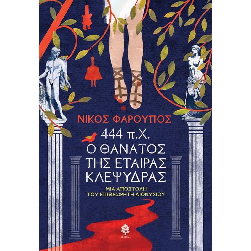 444 Π.Χ. Ο ΘΑΝΑΤΟΣ ΤΗΣ ΕΤΑΙΡΑΣ ΚΛΕΨΥΔΡΑΣ ΜΙΑ ΑΠΟΣΤΟΛΗ ΤΟΥ ΕΠΙΘΕΩΡΗΤΗ ΔΙΟΝΥΣΙΟΥ