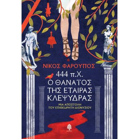 444 Π.Χ. Ο ΘΑΝΑΤΟΣ ΤΗΣ ΕΤΑΙΡΑΣ ΚΛΕΨΥΔΡΑΣ ΜΙΑ ΑΠΟΣΤΟΛΗ ΤΟΥ ΕΠΙΘΕΩΡΗΤΗ ΔΙΟΝΥΣΙΟΥ