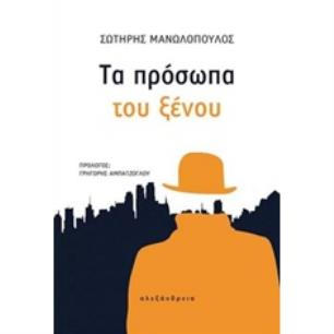 ΤΑ ΠΡΟΣΩΠΑ ΤΟΥ ΞΕΝΟΥ ΚΟΙΝΩΝΙΑ ΚΑΙ ΠΟΛΙΤΙΣΜΟΣ