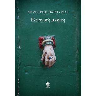 Εικονική μνήμη - εξώφυλλο
