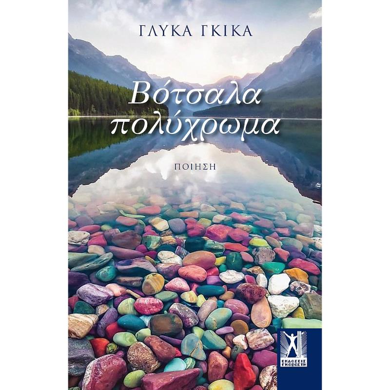 ΒΟΤΣΑΛΑ ΠΟΛΥΧΡΩΜΑ
