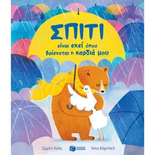 Σπίτι είναι εκεί όπου βρίσκεται η καρδιά μου - εξώφυλλο