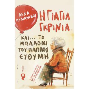 Η ΓΙΑΓΙΑ ΓΚΡΙΝΙΑ ΚΑΙ... ΤΟ ΜΠΑΛΟΝΙ ΤΟΥ ΠΑΠΠΟΥ ΕΥΘΥΜΗ - εξωφυλλο