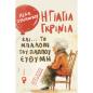 Η ΓΙΑΓΙΑ ΓΚΡΙΝΙΑ ΚΑΙ... ΤΟ ΜΠΑΛΟΝΙ ΤΟΥ ΠΑΠΠΟΥ ΕΥΘΥΜΗ