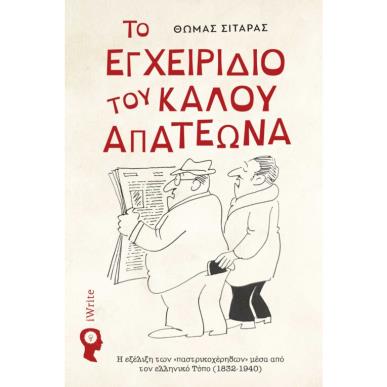 ΤΟ ΕΓΧΕΙΡΙΔΙΟ ΤΟΥ ΚΑΛΟΥ ΑΠΑΤΕΩΝΑ Η ΕΗΕΛΙΞΗ ΤΩΝ  ΠΑΣΤΡΙΚΟΧΕΡΗΔΩΝ  ΜΕΣΑ ΑΠΟ ΤΟΝ ΕΛΛΗΝΙΚΟ ΤΥΠΟ (1832-1940) - εξωφυλλο