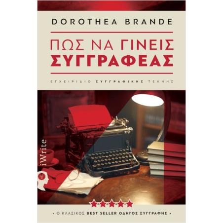 ΠΩΣ ΝΑ ΓΙΝΕΙΣ ΣΥΓΓΡΑΦΕΑΣ Ο ΚΛΑΣΣΙΚΟΣ BEST SELLER ΟΔΗΓΟΣ ΣΥΓΓΡΑΦΗΣ - εξωφυλλο