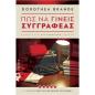 ΠΩΣ ΝΑ ΓΙΝΕΙΣ ΣΥΓΓΡΑΦΕΑΣ Ο ΚΛΑΣΣΙΚΟΣ BEST SELLER ΟΔΗΓΟΣ ΣΥΓΓΡΑΦΗΣ